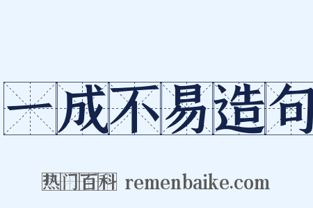 一成不易造句是什么意思的图片